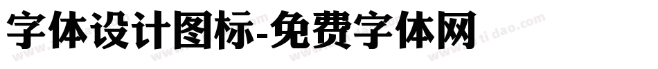 字体设计图标字体转换