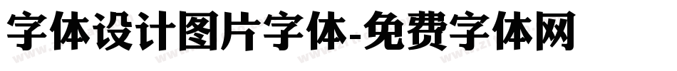 字体设计图片字体字体转换
