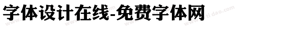 字体设计在线字体转换
