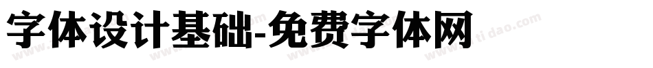 字体设计基础字体转换