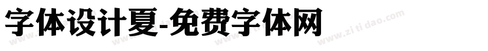 字体设计夏字体转换