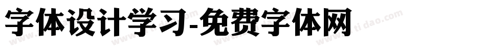 字体设计学习字体转换