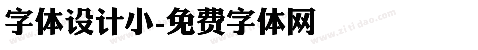 字体设计小字体转换