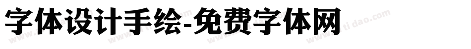 字体设计手绘字体转换