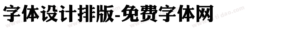 字体设计排版字体转换