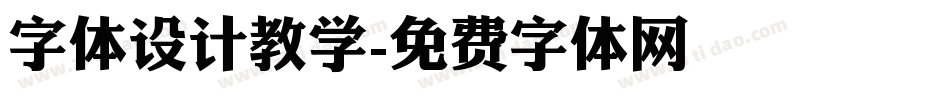 字体设计教学字体转换