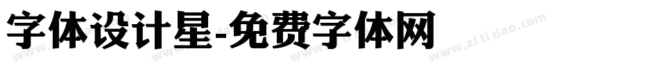 字体设计星字体转换