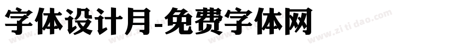 字体设计月字体转换