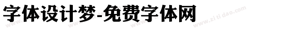 字体设计梦字体转换