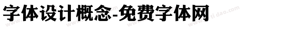 字体设计概念字体转换
