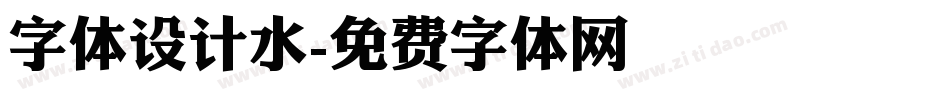 字体设计水字体转换