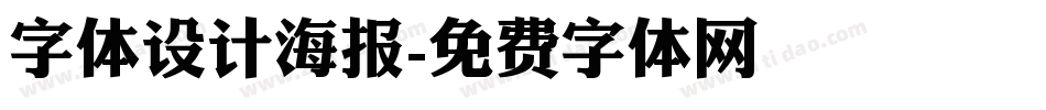 字体设计海报字体转换