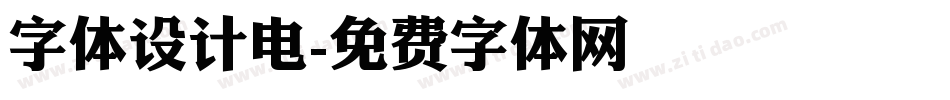 字体设计电字体转换