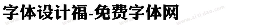 字体设计福字体转换
