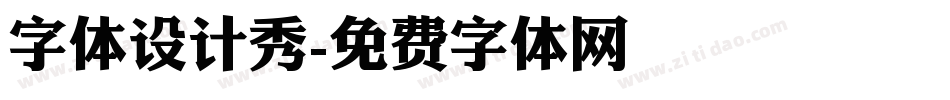 字体设计秀字体转换