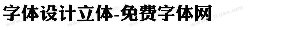 字体设计立体字体转换