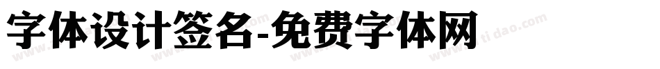 字体设计签名字体转换