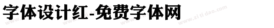 字体设计红字体转换