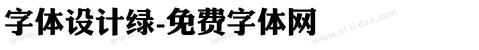字体设计绿字体转换