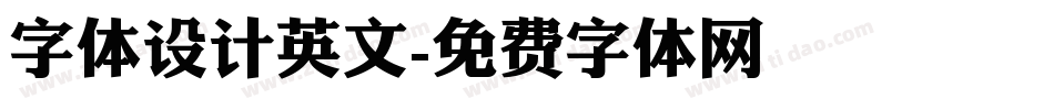 字体设计英文字体转换