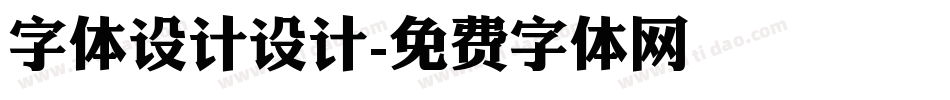 字体设计设计字体转换