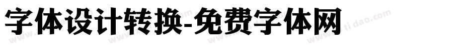 字体设计转换字体转换