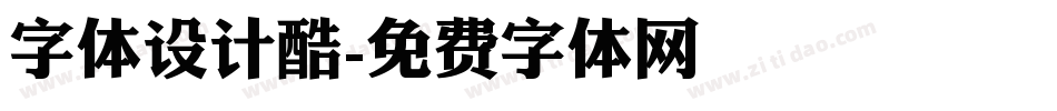 字体设计酷字体转换