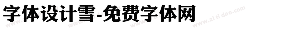 字体设计雪字体转换