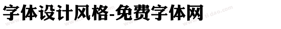 字体设计风格字体转换