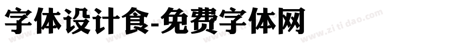 字体设计食字体转换