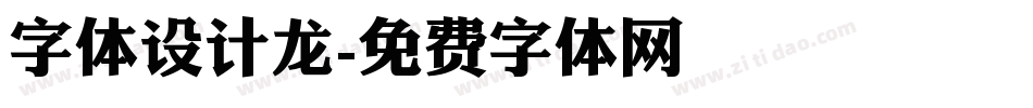 字体设计龙字体转换