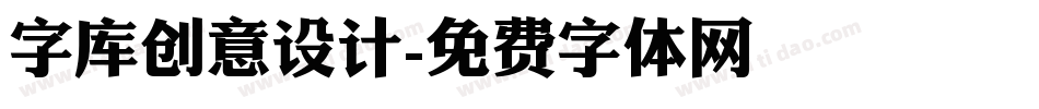字库创意设计字体转换