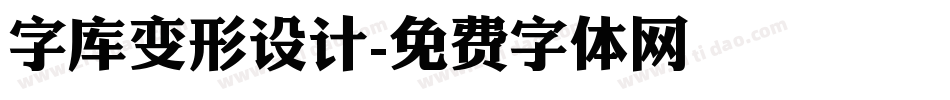 字库变形设计字体转换