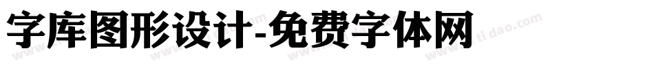 字库图形设计字体转换