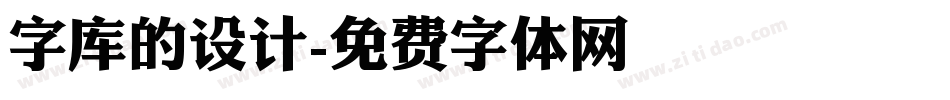 字库的设计字体转换