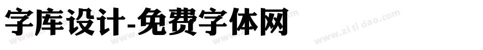 字库设计字体转换