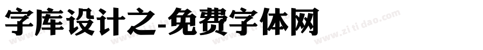 字库设计之字体转换