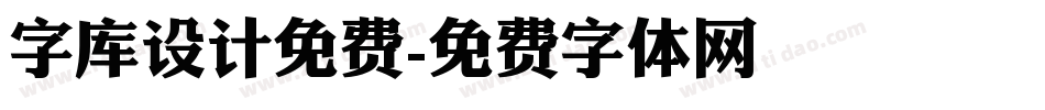 字库设计免费字体转换