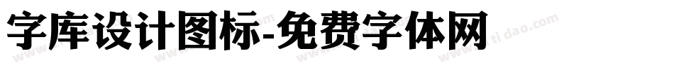 字库设计图标字体转换