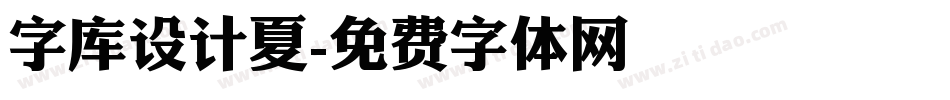 字库设计夏字体转换