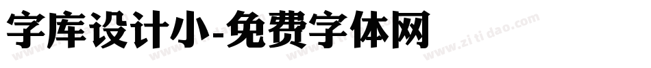 字库设计小字体转换