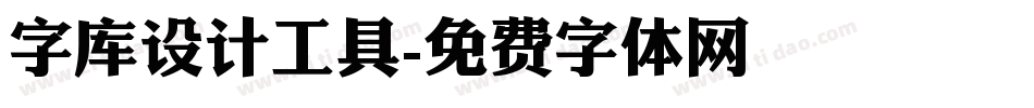 字库设计工具字体转换