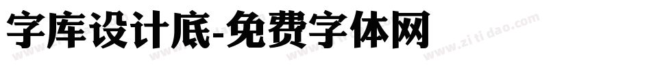 字库设计底字体转换