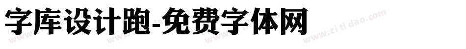 字库设计跑字体转换