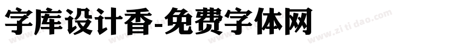 字库设计香字体转换