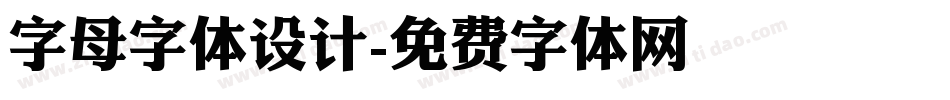 字母字体设计字体转换