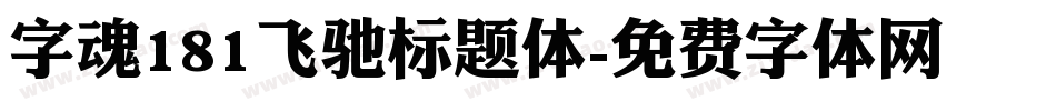 字魂181飞驰标题体字体转换