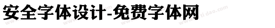 安全字体设计字体转换