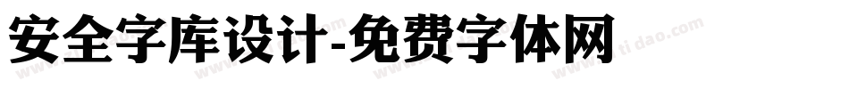 安全字库设计字体转换