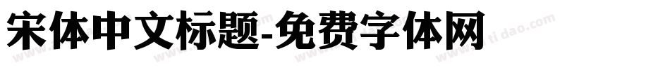 宋体中文标题字体转换